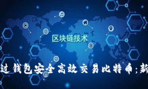 如何通过钱包安全高效交易比特币：新手指南