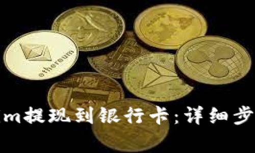 如何将Tokenim提现到银行卡：详细步骤与注意事项