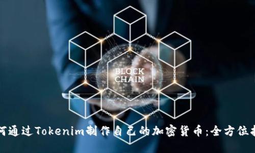 如何通过Tokenim制作自己的加密货币：全方位指南