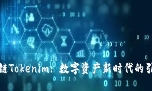 冠军链Tokenim: 数字资产新时代的引领者