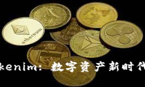 冠军链Tokenim: 数字资产新时代的引领者