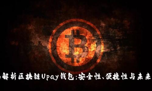 全面解析区块链Upay钱包：安全性、便捷性与未来展望