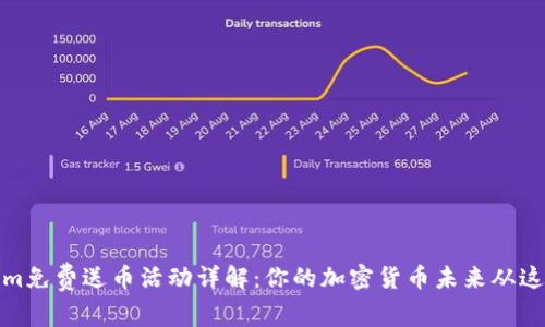 Tokenim免费送币活动详解：你的加密货币未来从这里开始