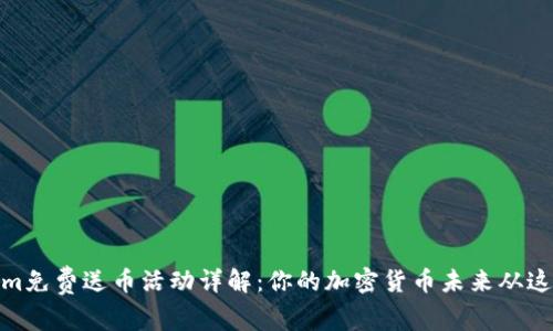 Tokenim免费送币活动详解：你的加密货币未来从这里开始