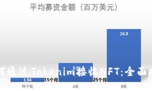 如何通过Tokenim接收NFT：全面指南
