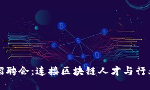 钱包区块链招聘会：连接区块链人才与行业机遇的桥梁