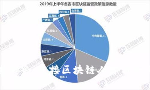 钱包区块链招聘会：连接区块链人才与行业机遇的桥梁