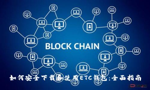 如何安全下载和使用ETC钱包：全面指南