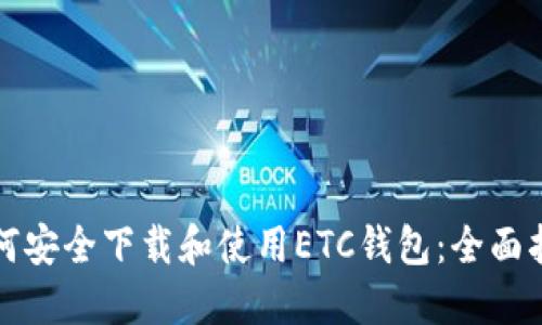 如何安全下载和使用ETC钱包：全面指南
