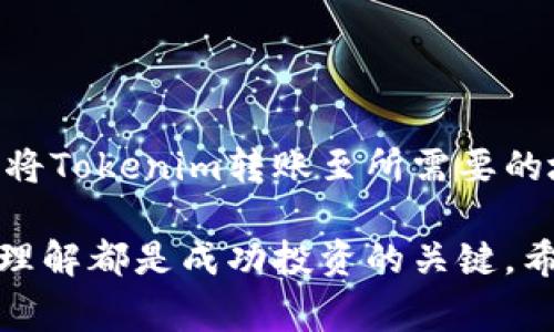 在加密货币的世界中，Tokenim是一种数字资产或代币，很多用户可能会想知道如何将其转账到其他钱包或交易所。下面将详细介绍转账的步骤、注意事项及常见问题解答。

一、了解Tokenim转账的基本概念

Tokenim是一种基于区块链技术的代币，用户可以通过区块链网络进行转账。与传统金融体系不同，加密货币转账无需中介机构，便于快速且低成本地进行交易。

在进行转账之前，首先需要确认自己拥有的Tokenim储存在哪个钱包中。钱包通常有两种类型：热钱包和冷钱包。热钱包连接互联网，适合频繁交易；冷钱包则离线存储，更加安全，适合长期持有。

二、Tokenim转账的步骤

接下来，将详细介绍如何将Tokenim从一个钱包转账到另一个钱包。

步骤 1：登录您的钱包

首先，打开您的Tokenim钱包并登录。确保确保使用安全的网络环境，避免公共Wi-Fi等可能泄露个人信息的风险。

步骤 2：找到转账功能

登录后，找到转账或者发送的功能。通常钱包界面会有明显的“发送”或“转账”按钮，点击进入相应页面。

步骤 3：输入接收方地址

在转账页面中，您需要输入接收方的地址。请务必核对该地址，任何错误可能导致资金的丢失。可以通过复制粘贴的方式进行输入，以减少出错的可能性。

步骤 4：输入转账金额

接下来，输入您希望转账的Tokenim数量。在此，请注意自己钱包中的余额，确保交易金额不超过可用余额。

步骤 5：确认交易信息

在提交交易前，系统通常会提供详细信息供您确认。再次检查接收方地址和转账金额，确保所有信息无误后继续。

步骤 6：输入密码或确认操作

许多钱包为了安全性，要求用户输入密码或进行其他形式的身份验证。完成验证后，即可提交转账请求。

步骤 7：查看交易状态

转账提交后，您可以在钱包中查看交易状态。区块链的透明性允许您轻松追踪账单，通常在几个分钟到几个小时内就可以完成交易。

三、注意事项

在进行Tokenim转账时，以下几个方面需要特别注意：

ul
    listrong确认地址的正确性：/strong加密货币转账不可逆转，因此地址错误将导致资金丢失。/li
    listrong考虑手续费：/strong转账时通常会收取网络手续费，以便确保交易能被优先处理。费用的高低会受到网络拥堵情况的影响。/li
    listrong选择合适的时间转账：/strong在网络较为繁忙的时段，转账可能需要更长时间。/li
    listrong保持软件更新：/strong及时更新您的钱包软件，以确保其安全性和功能性。/li
/ul

四、常见问题解答

Q1：转账需要多长时间？
Tokenim的转账时间受多种因素影响，包括区块链网络的拥堵程度和矿工费用等。在大多数情况下，转账会在几分钟内确认，但在高峰期可能需要更长时间。

Q2：如果转账失败怎么办？
转账失败可能由于多种原因，例如地址错误、余额不足或网络问题。检查失败原因后，您可以尝试重新进行转账。

Q3：我可以将Tokenim转账到交易所吗？
是的，您可以将Tokenim转账到支持该代币的交易所。确保您选择的交易所支持该类型的Tokenim，并按照其转账指引进行操作。

五、总结

Tokenim转账过程相对简单，但在每一步都需保持谨慎和细心。通过以上步骤，希望您能顺利地将Tokenim转账至所需要的地址。随着加密货币的不断普及，掌握这些基础知识将有助于您在数字资产的世界中游刃有余。

在未来的操作中，无论您是新手还是经验丰富的用户，保持对市场动态的关注和对技术细节的理解都是成功投资的关键。希望这些信息能够帮助您安全高效地管理和转账您的Tokenim资产。