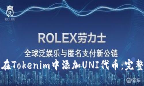 如何在Tokenim中添加UNI代币：完整指南