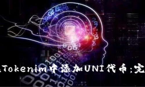 如何在Tokenim中添加UNI代币：完整指南