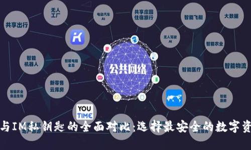 小狐狸钱包与IM私钥匙的全面对比：选择最安全的数字资产管理方案
