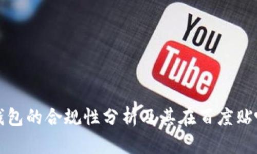区块链钱包的合规性分析及其在百度贴吧的讨论