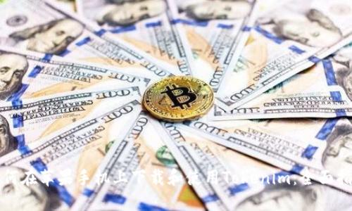 如何在苹果手机上下载和使用Tokenim：全面指南
