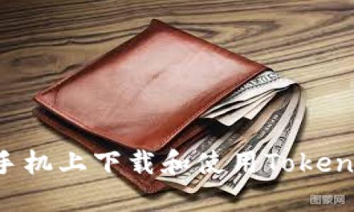 如何在苹果手机上下载和使用Tokenim：全面指南