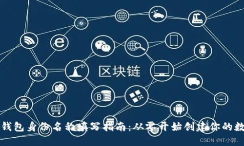 以太坊钱包身份名称填写指南：从零开始创建你的数字身份