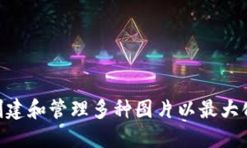 如何使用Tokenim创建和管理多种图片以最大化您的数字资产价值