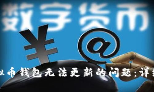 如何解决虚拟币钱包无法更新的问题：详细指南与技巧