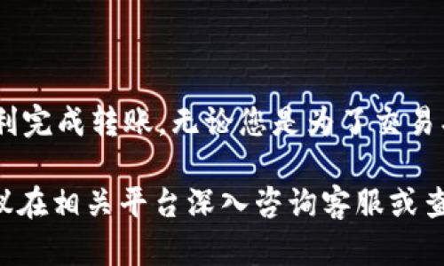 要了解 OKB 是否可以转到 Tokenim，首先需要明确一下几个方面的信息。这涉及到去中心化交易所和代币的流动性等多个因素。以下是一些可能有助于您了解这个问题的内容。

### 什么是OKB？
OKB的基本介绍
OKB 是 OKEx 交易所发行的原生数字资产。这是一种实用型代币，旨在为 OKEx 生态系统中的用户提供更多便利。持有者可以通过 OKB 进行交易手续费折扣、参与平台的各类活动以及更重要的是，可以用于项目的投票、扶持等。

### 什么是Tokenim？
Tokenim的基本介绍
Tokenim 是一个去中心化交易平台，允许用户对各种类型的代币进行交易和交换。Tokenim 旨在为用户提供安全、快速和无缝的交易体验。在平台上，用户能够获取最新的市场信息，参与一些独特的项目等。

### OKB 可以转到 Tokenim 吗？
转账的可行性
首先，OKB 作为一种代币，依赖于特定的区块链网络进行转账。在通常情况下，用户想将代币从一个平台转移到另一个平台时，需要确认目标平台是否支持该代币的接收。如果 Tokenim 支持 OKB，且你的 OKB 并未锁定在其他平台上，那么转移是可行的。

### 如何转账？
转账的步骤
若确认 Tokenim 支持 OKB，转账流程通常如下：
ol
    li首先在 OKEx 登录账户，进入资产页面。/li
    li选择要转出的 OKB 并点击“提币”或“转账”。/li
    li输入 Tokenim 提供的接收地址以及要转账的金额。/li
    li确认信息无误后，提交转账请求。/li
    li最后，您需要在 Tokenim 平台查看交易确认状态，确保 OKB 成功到账。/li
/ol

### 转账时需注意的事项
风险及注意事项
转账过程中，有几个方面需要注意：
ul
    li绝对要确保接收地址的准确性，错误的地址可能导致资产不可找回。/li
    li注意矿工费用和网络拥堵，有时候会影响转账的速度。/li
    li确保您的 OKB 没有被锁定在其他协议或合约中，这样才可以顺利转移。/li
    li提前了解 Tokenim 的充值规则及所需的处理时间，以避免不必要的等待。/li
/ul

### 可能的问题与解决方案
常见问题
在转账过程中，用户可能会遇到各种问题。以下是一些常见问题及其解决方案：
ul
    listrong问题：/strong转账后，余额未到账。/li
    listrong解决方案：/strong检查转账的交易记录，确认交易状态。若状态显示已完成，建议联系 Tokenim 客服。/li
    listrong问题：/strong转账时网络延迟。/li
    listrong解决方案：/strong耐心等待，通常网络延迟会在短时间内得到解决。/li
/ul

### 总结
总结
将 OKB 转到 Tokenim 是可能的，但必须遵循一些基本步骤和注意事项。通过确保一切信息的准确性，可以顺利完成转账。无论您是为了交易、投资还是其他目的，了解代币的流动性和交换渠道都是非常重要的。希望这些信息能对您有所帮助。

通过这样的方式，您可以更加清楚地了解如何将OKB转移到Tokenim。如果您对于具体操作中还有其他疑虑，建议在相关平台深入咨询客服或查阅官方文档，以量身定制的解决方案帮助您达成目标。