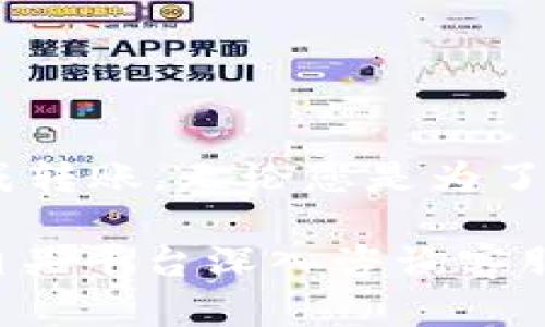 要了解 OKB 是否可以转到 Tokenim，首先需要明确一下几个方面的信息。这涉及到去中心化交易所和代币的流动性等多个因素。以下是一些可能有助于您了解这个问题的内容。

### 什么是OKB？
OKB的基本介绍
OKB 是 OKEx 交易所发行的原生数字资产。这是一种实用型代币，旨在为 OKEx 生态系统中的用户提供更多便利。持有者可以通过 OKB 进行交易手续费折扣、参与平台的各类活动以及更重要的是，可以用于项目的投票、扶持等。

### 什么是Tokenim？
Tokenim的基本介绍
Tokenim 是一个去中心化交易平台，允许用户对各种类型的代币进行交易和交换。Tokenim 旨在为用户提供安全、快速和无缝的交易体验。在平台上，用户能够获取最新的市场信息，参与一些独特的项目等。

### OKB 可以转到 Tokenim 吗？
转账的可行性
首先，OKB 作为一种代币，依赖于特定的区块链网络进行转账。在通常情况下，用户想将代币从一个平台转移到另一个平台时，需要确认目标平台是否支持该代币的接收。如果 Tokenim 支持 OKB，且你的 OKB 并未锁定在其他平台上，那么转移是可行的。

### 如何转账？
转账的步骤
若确认 Tokenim 支持 OKB，转账流程通常如下：
ol
    li首先在 OKEx 登录账户，进入资产页面。/li
    li选择要转出的 OKB 并点击“提币”或“转账”。/li
    li输入 Tokenim 提供的接收地址以及要转账的金额。/li
    li确认信息无误后，提交转账请求。/li
    li最后，您需要在 Tokenim 平台查看交易确认状态，确保 OKB 成功到账。/li
/ol

### 转账时需注意的事项
风险及注意事项
转账过程中，有几个方面需要注意：
ul
    li绝对要确保接收地址的准确性，错误的地址可能导致资产不可找回。/li
    li注意矿工费用和网络拥堵，有时候会影响转账的速度。/li
    li确保您的 OKB 没有被锁定在其他协议或合约中，这样才可以顺利转移。/li
    li提前了解 Tokenim 的充值规则及所需的处理时间，以避免不必要的等待。/li
/ul

### 可能的问题与解决方案
常见问题
在转账过程中，用户可能会遇到各种问题。以下是一些常见问题及其解决方案：
ul
    listrong问题：/strong转账后，余额未到账。/li
    listrong解决方案：/strong检查转账的交易记录，确认交易状态。若状态显示已完成，建议联系 Tokenim 客服。/li
    listrong问题：/strong转账时网络延迟。/li
    listrong解决方案：/strong耐心等待，通常网络延迟会在短时间内得到解决。/li
/ul

### 总结
总结
将 OKB 转到 Tokenim 是可能的，但必须遵循一些基本步骤和注意事项。通过确保一切信息的准确性，可以顺利完成转账。无论您是为了交易、投资还是其他目的，了解代币的流动性和交换渠道都是非常重要的。希望这些信息能对您有所帮助。

通过这样的方式，您可以更加清楚地了解如何将OKB转移到Tokenim。如果您对于具体操作中还有其他疑虑，建议在相关平台深入咨询客服或查阅官方文档，以量身定制的解决方案帮助您达成目标。