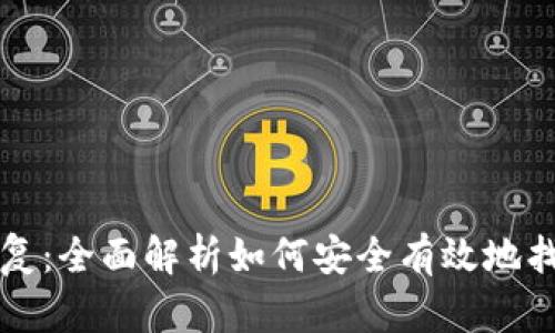 比特币钱包的恢复：全面解析如何安全有效地找回你的数字资产