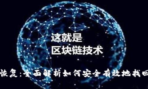 比特币钱包的恢复：全面解析如何安全有效地找回你的数字资产