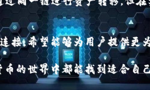 TP钱包与Tokenim的互通性分析：你需要知道的一切
TP钱包, Tokenim, 钱包互通性/guanjianci

引言
在数字资产飞速发展的今天，各类钱包和交易平台层出不穷，用户在选择时常常面临一个重要问题：不同钱包之间是否可以互通？今天，我们将深入探讨TP钱包与Tokenim之间的互通性，分析它们的特点、优势，以及如何进行资产的转移与管理。

TP钱包概述
TP钱包是一款针对数字货币用户开发的多合一钱包。它支持多种区块链资产的存储与管理，用户可以在钱包上进行购物、转账、资产管理等多种操作。TP钱包以其方便易用的界面和强大的功能被广泛接受，成为许多用户的首选钱包。

Tokenim概述
Tokenim同样是一款相对新兴的数字资产管理工具，主打多链资产的支持和灵活的交易功能。它为用户提供了安全稳定的环境来管理自己的加密货币，同时也有着良好的用户体验和丰富的功能设计。

TP钱包与Tokenim之间的互通性
许多人在使用TP钱包和Tokenim时，可能会问这两个钱包能否互通？在探讨这一问题前，我们需要理解“互通性”的定义。钱包之间的互通性意味着用户可以方便地在不同钱包之间转移资产，这通常依赖于对相同区块链网络的支持及相应的操作方法。

互通性的基础—区块链支持
首先，我们要确认TP钱包与Tokenim所支持的区块链网络。若两者都支持Ethereum、BSC等热门区块链，那么在理论上，它们之间的资产转移是可行的。用户可以通过将资产从一个钱包发往另一个钱包地址来实现互通。

安全性与操作性评估
当涉及到钱包互通时，安全性是一个不容忽视的因素。为了确保资金安全，用户在操作前应仔细检查目标地址的准确性，并确认两者的支持链是否一致。此外，尽量选用官方或知名的平台进行操作，以降低安全风险。

资产的转移步骤
如果用户决定在TP钱包与Tokenim之间进行资产转移，可以按照以下步骤进行：br
1. 首先确认你在TP钱包中的资产种类以及是否在Tokenim中受支持。br
2. 打开TP钱包，选择要转移的资产类型，点击转账。br
3. 输入你在Tokenim中的接收地址，确认无误后提交转账请求。br
4. 等待网络确认，资产便会出现在Tokenim中。

互通性的问题与挑战
尽管理论上两者之间可以互通，但在实际操作中可能会遇到各种问题。例如，网络拥堵、交易手续费、或是目标钱包的兼容性问题等。在发生问题时，用户应及时联系服务团队或查阅相关的公告信息。

总结
通过上面的分析，我们得出TP钱包与Tokenim之间的互通性是一个相对复杂的问题。虽然在大多数情况下两者可以通过同一链进行资产转移，但在实际操作中仍需关注安全性及潜在的风险。最重要的是，要始终保持对自己资产的高度警惕，确保资金的安全与便利。

未来的展望
随着区块链技术的进步与发展，钱包之间的互通性也会逐渐。加密社区正在不断努力实现不同钱包、平台之间的无缝连接，希望能够为用户提供更为充分与安全的资产管理体验。对于用户来说，了解这些信息将有助于将来更好地管理自己的数字资产。

在选择数字钱包时，建议用户多多对比，选择最适合自己的产品，并且保持对市场动态的关注。希望每位用户在数字货币的世界中都能找到适合自己的那一款钱包，享受安全便捷的数字资产管理体验！