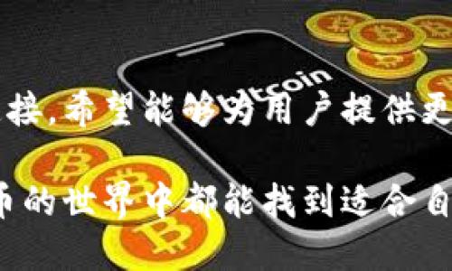 TP钱包与Tokenim的互通性分析：你需要知道的一切
TP钱包, Tokenim, 钱包互通性/guanjianci

引言
在数字资产飞速发展的今天，各类钱包和交易平台层出不穷，用户在选择时常常面临一个重要问题：不同钱包之间是否可以互通？今天，我们将深入探讨TP钱包与Tokenim之间的互通性，分析它们的特点、优势，以及如何进行资产的转移与管理。

TP钱包概述
TP钱包是一款针对数字货币用户开发的多合一钱包。它支持多种区块链资产的存储与管理，用户可以在钱包上进行购物、转账、资产管理等多种操作。TP钱包以其方便易用的界面和强大的功能被广泛接受，成为许多用户的首选钱包。

Tokenim概述
Tokenim同样是一款相对新兴的数字资产管理工具，主打多链资产的支持和灵活的交易功能。它为用户提供了安全稳定的环境来管理自己的加密货币，同时也有着良好的用户体验和丰富的功能设计。

TP钱包与Tokenim之间的互通性
许多人在使用TP钱包和Tokenim时，可能会问这两个钱包能否互通？在探讨这一问题前，我们需要理解“互通性”的定义。钱包之间的互通性意味着用户可以方便地在不同钱包之间转移资产，这通常依赖于对相同区块链网络的支持及相应的操作方法。

互通性的基础—区块链支持
首先，我们要确认TP钱包与Tokenim所支持的区块链网络。若两者都支持Ethereum、BSC等热门区块链，那么在理论上，它们之间的资产转移是可行的。用户可以通过将资产从一个钱包发往另一个钱包地址来实现互通。

安全性与操作性评估
当涉及到钱包互通时，安全性是一个不容忽视的因素。为了确保资金安全，用户在操作前应仔细检查目标地址的准确性，并确认两者的支持链是否一致。此外，尽量选用官方或知名的平台进行操作，以降低安全风险。

资产的转移步骤
如果用户决定在TP钱包与Tokenim之间进行资产转移，可以按照以下步骤进行：br
1. 首先确认你在TP钱包中的资产种类以及是否在Tokenim中受支持。br
2. 打开TP钱包，选择要转移的资产类型，点击转账。br
3. 输入你在Tokenim中的接收地址，确认无误后提交转账请求。br
4. 等待网络确认，资产便会出现在Tokenim中。

互通性的问题与挑战
尽管理论上两者之间可以互通，但在实际操作中可能会遇到各种问题。例如，网络拥堵、交易手续费、或是目标钱包的兼容性问题等。在发生问题时，用户应及时联系服务团队或查阅相关的公告信息。

总结
通过上面的分析，我们得出TP钱包与Tokenim之间的互通性是一个相对复杂的问题。虽然在大多数情况下两者可以通过同一链进行资产转移，但在实际操作中仍需关注安全性及潜在的风险。最重要的是，要始终保持对自己资产的高度警惕，确保资金的安全与便利。

未来的展望
随着区块链技术的进步与发展，钱包之间的互通性也会逐渐。加密社区正在不断努力实现不同钱包、平台之间的无缝连接，希望能够为用户提供更为充分与安全的资产管理体验。对于用户来说，了解这些信息将有助于将来更好地管理自己的数字资产。

在选择数字钱包时，建议用户多多对比，选择最适合自己的产品，并且保持对市场动态的关注。希望每位用户在数字货币的世界中都能找到适合自己的那一款钱包，享受安全便捷的数字资产管理体验！