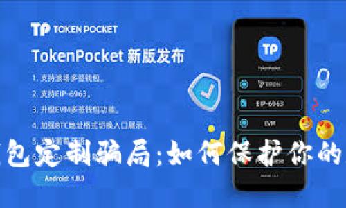 揭露虚拟币钱包定制骗局：如何保护你的数字资产安全