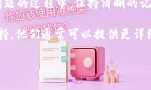 很抱歉，您遇到了“tokenim显示签名错误”的问题。这个错误通常出现在使用某些系统或服务（比如API、软件开发工具包等）时，可能是由于以下几个常见原因导致的：

1. 签名算法不匹配
在进行API调用时，服务器和客户端需要使用相同的签名算法。如果您的客户端与服务器使用的算法不一致，可能会导致签名错误。检查您所使用的文档，确保实现的签名算法与其匹配。

2. 请求参数不一致
当发送请求时，所有参数（包括时间戳、随机数等）在签名生成中都必须与请求时的参数完全一致。如果参数的顺序或内容发生了变化，可能会导致签名验证失败。请仔细检查请求参数，确保它们的完整性和准确性。

3. 密钥问题
用于生成签名的密钥如果错误，或者在请求和服务器之间不一致，也会导致签名错误。确认你使用的密钥是正确的，并且没有拼写错误或多余的空格。

4. 过期的请求
某些API服务会对请求的时间戳进行检查，如果请求过期，可能会导致签名错误。确保时间戳在有效范围内，并符合服务器的要求。

5. 字符编码问题
在生成签名时，请求中使用的字符编码可能会对签名的结果产生影响。确保您在生成签名和发送请求时使用相同的字符编码。如果服务器期望某种特定的编码格式，要确保遵循。

6. 网络问题
在某些情况下，网络的干扰也可能导致请求被修改，从而影响签名的有效性。尝试重新发送请求，或者在不同的网络环境下进行测试。

解决方案
为了解决“tokenim显示签名错误”的问题，建议您从上述几个方面入手，逐步排查问题所在。在修复问题的过程中，保持清晰的记录，以便在将来遇到类似问题时可供参考。

如果经过上述方法仍然无法解决，可以考虑寻求开发者社区的帮助，或直接联系API提供者的客服支持。他们通常可以提供更详细的信息和解决方案。在未来使用过程中，确保仔细阅读和遵循API的文档，以避免类似问题再度发生。

希望这些信息能够帮助您解决问题！若有进一步疑问，欢迎随时提问。
