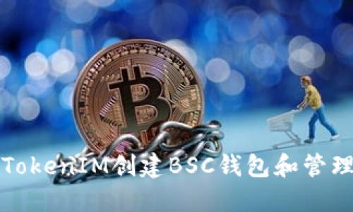 如何使用TokenIM创建BSC钱包和管理数字资产