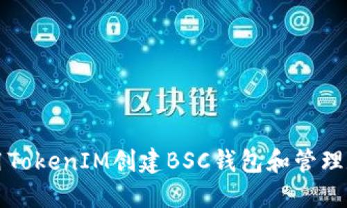 如何使用TokenIM创建BSC钱包和管理数字资产