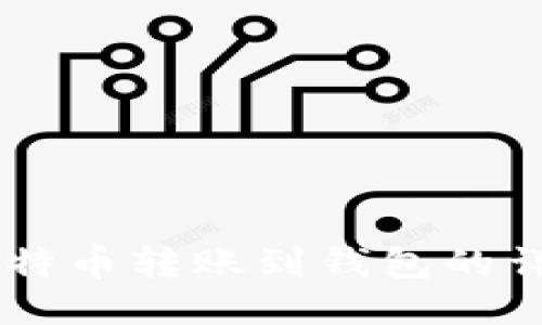 币安比特币转账到钱包的详细指南