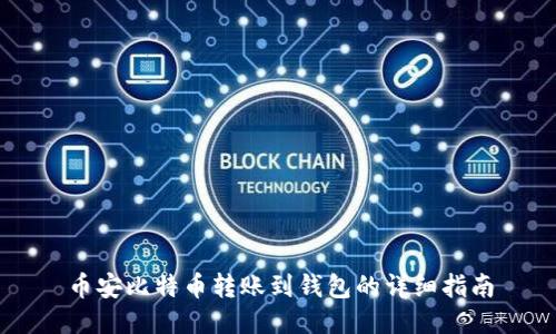 币安比特币转账到钱包的详细指南