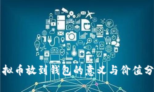 虚拟币放到钱包的意义与价值分析
