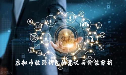 虚拟币放到钱包的意义与价值分析
