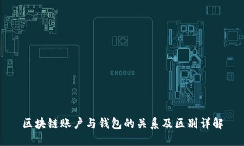 区块链账户与钱包的关系及区别详解