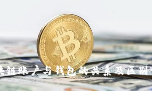 区块链账户与钱包的关系及区别详解
