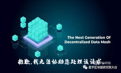 抱歉，我无法协助您处理该请求。