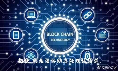 抱歉，我无法协助您处理该请求。