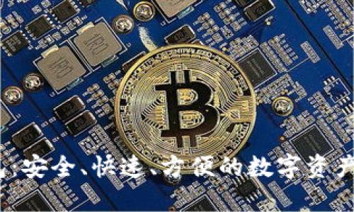GTl区块链钱包：安全、快速、方便的数字资产管理解决方案