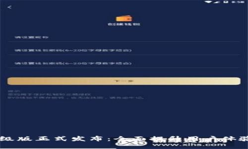IM数字钱包升级版正式发布：全面提升用户体验的金融新选择