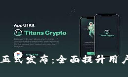 IM数字钱包升级版正式发布：全面提升用户体验的金融新选择
