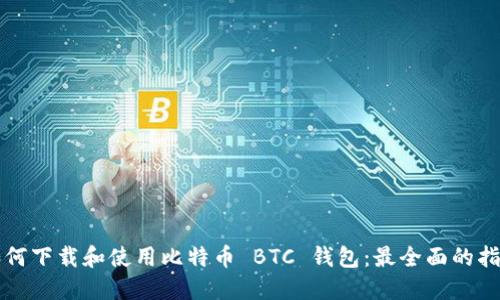 如何下载和使用比特币 BTC 钱包：最全面的指南