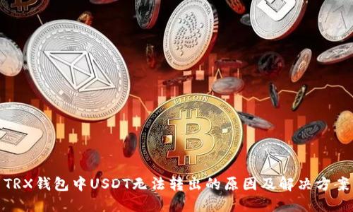 TRX钱包中USDT无法转出的原因及解决方案