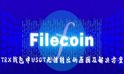 TRX钱包中USDT无法转出的原因及解决方案