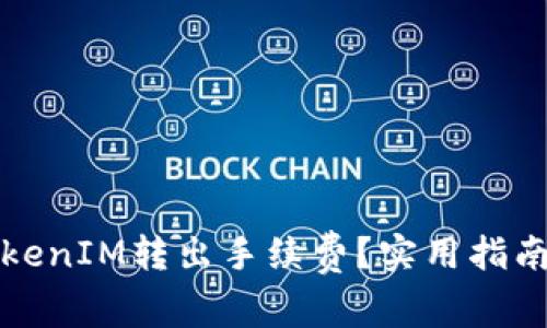 如何降低TokenIM转出手续费？实用指南与最佳实践