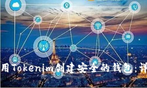 如何使用Tokenim创建安全的钱包：详细指南