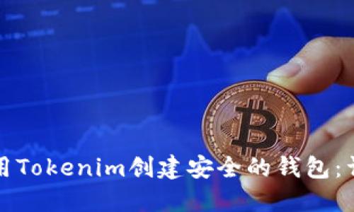 如何使用Tokenim创建安全的钱包：详细指南